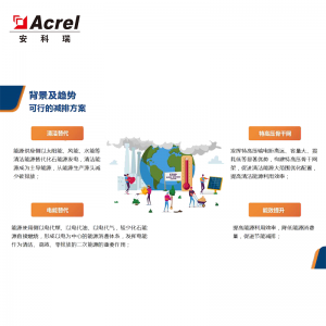 安科瑞AcrelEMS企業(yè)微電網能效管理系統(tǒng)
